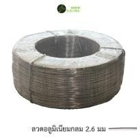 ราคา 1 ขีด ลวดอลูมิเนียมกลม ขนาด 2 6 mm สำหรับ งานไฟฟ้า ดัดต้นไม้ งาน DIY ใช้งานอเนกประสงค์ มีราคาส่ง (28274215493)
