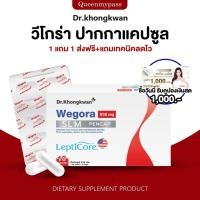 ราคา พร้อมส่ง ฟรีคูปอง1000 WEGORA ปากกาแคปซูล Dr khongkwan Wegora SLM PenCap วีโกร่า หมอของขวัญ LeptiCor (42772140548)