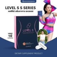 ราคา พร้อมส่ง ส่งฟรี LEVEL S S SERIES เอสซีรีย์ เสริมอาหาร เลเวลเอส Levels อาหารเสริมลาล่า ลาล่า ลาล่าโปงลาง (44019090940)