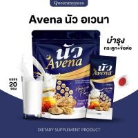 ราคา พร้อมส่ง ของแท้ Avena นัว อเวน่า นมผึ้งผสมข้าวโอ๊ตและรังนก กลิ่นนมฮอกไกโด ไม่มีคาเฟอีน ดื่มง่าย หอมละมุน (47800769830)