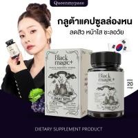 ราคา ของแท้มีบัตร 1 แถม 1 กลูต้าเม็ดดำเกาหลี กลูต้าล่องหน กลูต้าเม็ดดำ black magic Jimmy young กลูต้าแบล็คเมจิก (22747711343)