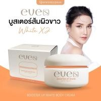 ราคา พร้อมส่ง ของแท้ EVE S บูสเตอร์ อีฟส์ ครีมทาผิว เติมความชุ่มชื้นให้ผิว ปรับผิวขาวกระจ่างใส ลดผิวแตกลาย (29264438612)