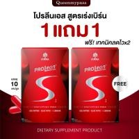 ราคา โปร1แถม1 ส่งฟรี แถมสูตรลดไว Mana Prolean S มานา โปรลีนเอส ลดน้ำหนัก โปรลีน เอส มานาโปรลีน (26503490888)
