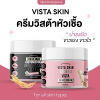 ราคา พร้อมส่ง ส่งฟรี VISTA SKIN ครีมวิสต้าหัวเชื้อ วิสต้า หัวเชื้อโสม Bright Cream ไบร์ท ครีม Booster Oil บูสเตอร์ (22463852625)