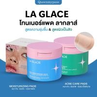 ราคา รับตรงบริษัท พร้อมส่ง LA GLACE DAILY TONER PADS โทนเนอร์แพดลากลาส Acne Moist โทนเนอร์แพด ลากลาส โทนเนอร์ (15299226422)