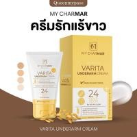 ราคา ของแท้ ส่งไว ครีมรักแร้ชามาร์ charmar Mycharmar รักแร้ขาว ลดกลิ่นตัว ลดหนังไก่ ครีมรักแร้ รักแร้ (25634050582)