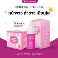 ราคา พร้อมส่ง ส่งฟรี CINDERA PRINCESS หน้าขาว ฉ่ำวาว เนียนใส NIGHT CREAM SERUM (29851556577)