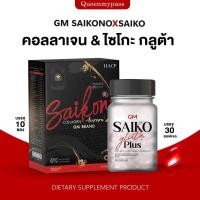 ราคา ของแท้ พร้อมส่ง ไซโกะกลูต้า พลัส SAIKO GLUTA PLUS คอลลาเจน กลูต้า แถมไซโกะกลูต้า พลัส แบบกล่อง (24233023005)