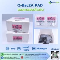 ราคา Q Bac2A Pad ALCOHOL PADs แอลกอฮอล์แผ่น แผ่นชุบแอลกอฮอล์ 100ซอง กล่อง (28363501566)