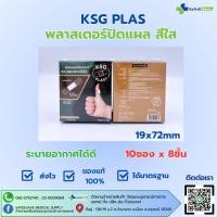 ราคา KSG PLAST พลาสเตอร์ปิดแผล สีใส ขนาด 19x72mm 10ซอง กล่อง 8ชิ้น ซอง (29213600440)