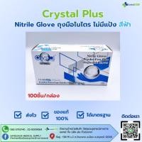 ราคา Nitrile Glove ถุงมือไนไตร ไม่มีแป้ง สีฟ้า ยี่ห้อ Crystal Plus (5094235265)