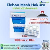 ราคา Eleban Mesh Hakuzo เทปกาวปิดรักษาแผล ชนิดตาข่ายโปร่ง 100mm x 10m 1ม้วน กล่อง (26355694625)