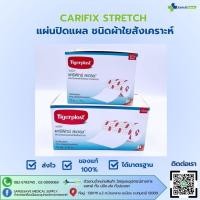 ราคา แคริฟิกซ์ สเตรช แผ่นปิดแผลชนิดผ้านุ่ม CARIFIX STRETCH ขนาด 10cm x10m และ 15cm x10m 1ม้วน กล่อง (8778047890)