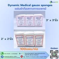 ราคา Dynamic Medical gauze sponges ผ้าก๊อสแผ่นปิดแผล แต่งแผล ทางการแพทย์ 100แผ่น ห่อ (27405730042)