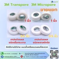 ราคา 3M Transpore และ 3M Micropore White สีขาว 1 นิ้ว และ 0 5 นิ้ว ขายแยก 1 ม้วน (24233846460)