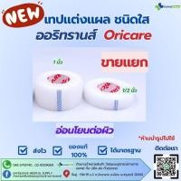 ราคา Oritrans ออริทรานส์ เทปแต่งแผล ชนิดใส ยี่ห้อ Oricare อ่อนโยนต่อผิว 1 2นิ้ว 1นิ้ว ขายแยก (43302538913)