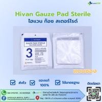 ราคา Hivan Gauze pads sterile ผ้าก็อซ ชนิดปราศจากเชื้อ ผ้าก็อตทำแผล ขนาด 3x3 นิ้ว แบบซอง (28416953772)