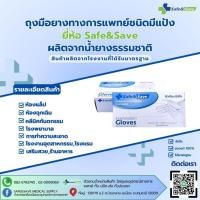 ราคา ถุงมือยางทางการแพทย์ ชนิดมีแป้ง Safe Save (7989900422)