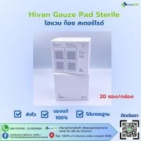 ราคา Hivan Gauze pads sterile ผ้าก็อซ ชนิดปราศจากเชื้อ ผ้าก็อตทำแผล ขนาด 3x3 นิ้ว (29516952093)