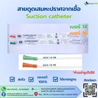 ราคา สายดูดเสมหะปราศจากเชื้อ Suction Catheter เบอร์ 14 16 บรรจุแยกชิ้น (27829039764)