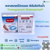 ราคา พลาสเตอร์ปิดแผล ฟิล์มใสกันน้ำ Tigerplast Transparent Waterproof 100แผ่น กล่อง (28179132236)