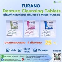 ราคา Furano ฟูราโนะ เม็ดฟู่ทำความสะอาดรีเทนเนอร์ จัดฟันใสและฟันปลอม ขายแยกเป็นแผง 4เม็ด แผง (27612452735)