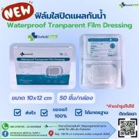 ราคา ฟิล์มใสปิดแผลกันน้ำ Waterproof Tranparent Film Dressing ยี่ห้อ safe save ขนาด 10x12 cm 50 ชิ้น กล่อง (41606210123)
