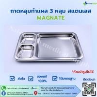 ราคา MAGNATE ถาดหลุมทำแผล ถาดหลุมล้างแผล ถาดทำแผล 3 หลุม จำนวน 1 ชิ้น (26776798656)