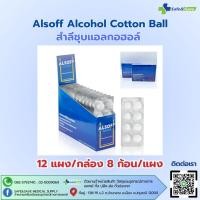 ราคา Alsoff Alcohol Cotton Ball สำลีชุบแอลกอฮอล์ 12แผง กล่อง 8ก้อน แผง ยกกล่อง (26505702174)