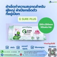 ราคา ผ้าเช็ดทำความสำหรับผู้ใหญ่ ผ้าเปียกเช็ดตัว ทิชชู่เปียก G SURE PLUS 50แผ่น ห่อ (42972621879)