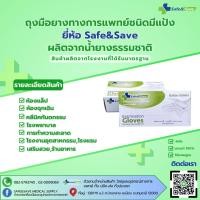 ราคา ถุงมือยางทางการแพทย์ ชนิดไม่มีแป้ง Safe Save 100ชิ้น กล่อง (29513705709)
