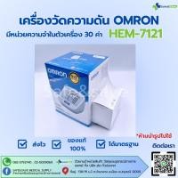 ราคา เครื่องวัดความดัน Omron เครื่องวัดความดันรุ่น HEM 7121 (29085400130)
