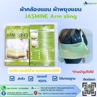 ราคา Arm sling JASMINE ผ้าคล้องแขน ผ้าพยุงแขน พยุงแขนแบบผ้า พร้อมส่ง ส่งไว (28326798114)