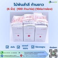 ราคา ไม้พันสำลี ก้านยาว 6 นิ้ว S M L 100 ก้าน ห่อ 10ห่อ กล่อง (27954981425)