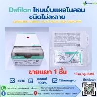 ราคา Dafilon ไหมเย็บแผลไนลอน ชนิดไม่ละลาย พร้อมส่ง ขายแยก 1 ชิ้น (27889396993)