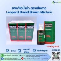 ราคา ยาแก้ไอ น้ำดำ ตราเสือดาว ขนาด 120 ml ยาสามัญประจำบ้าน ยกแพค 6 ขวด (43925864002)