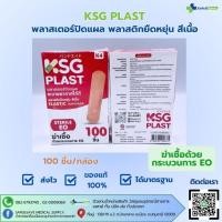 ราคา KSG PLAST ELASTiC พลาสเตอร์ปิดแผล พลาสติกยืดหยุ่น สีเนื้อ 100ชิ้น กล่อง (28004597710)