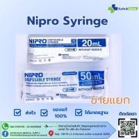 ราคา Nipro Sysinge กระบอกฉีดยา 20cc 50cc ขายแยก (27271835239)