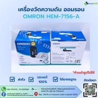 ราคา OMRON HEM 7156 A เครื่องวัดความดัน ออมรอน (26625723007)