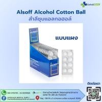 ราคา Alsoff Alcohol Cotton Ball สำลีชุบแอลกอฮอล์ แบ่งขายเป็นแผง 8ก้อน แผง (24783692707)