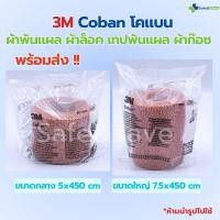 ราคา Coban โคแบน ผ้าพันแผล ผ้าล็อค เทปพันแผล เทปพันออกกำลังกาย ผ้าก๊อซ (29380787642)
