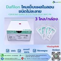 ราคา Dafilon ไหมเย็บแผลไนลอน ชนิดไม่ละลาย พร้อมส่ง 3 โหล กล่อง (24696211290)