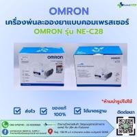 ราคา เครื่องพ่นละอองยาแบบคอมเพรสเซอร์ OMRON รุ่น NE C28 Compressor Nebulizer (40273216394)