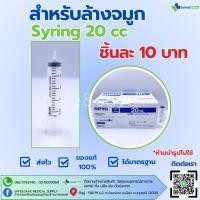 ราคา Nippro Syringe 20 cc สำหรับล้างจมูก Syringe ล้างจมูก ชิ้นละ 10 บาท (27679892184)