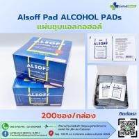 ราคา Alsoff Pad ALCOHOL PADs แอลกอฮอล์แผ่น แผ่นชุบแอลกอฮอล์ แผ่นแอลกอฮอล์Alsof 200ซอง กล่อง (27355640825)