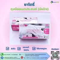 ราคา ซาโตรี่ ถุงมืออเนกประสงค์ มีแป้ ง ถุงมือยางธรรมชาติ 1กล่อง 100ชิ้น (25683245819)