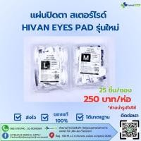 ราคา แผ่นปิดตา สเตอร์ไรด์ HIVAN EYES PAD รุ่นใหม่ 25 ชิ้น ซอง M L ยกแพ็ค (28141590084)