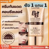 ราคา BUY 1 TAKE 1SADOER Gold Snail ครีมกันแดดบีบีครีม SPF50 PA Foundation Long Lasting Moisturizing Natural Ivory สี 40g ครีมกันแดดบีบีครีม (25595058282)