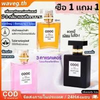 ราคา ซื้อ 1 แถม 1 น้ำหอมผู้หญิง COOC 50 มล ติดทนนาน 3 แบบ กลิ่นหอมอ่อนๆ กลิ่นหนักๆ น้ำหอมยอดนิยม น้ำหอม WAVETH (53450798407)