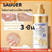 ราคา ซื้อ 1 แถม 2 sadoer Body Lotion โลชั่นบำรุงผิวกายคอลลาเจน โลชั่นปรับสีผิวให้กระจ่างใส 300 กรัม ครีมบำรุงผิวกาย ให้ความชุ่มชื้น ไม่เหนียวเหนอะหนะ กันน้ำ กันเหงื่อ สดชื่น ลดรูขุมขน WAVETH (43417792338)